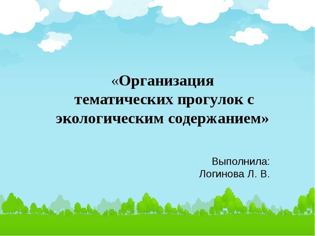 Презентация "Организация тематических прогулок с экологическим содержанием в подготовительной группе детского сада"
