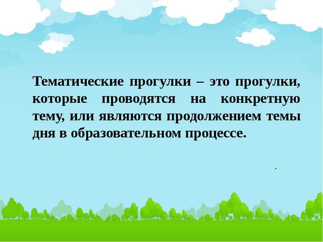 Презентация "Организация тематических прогулок с экологическим содержанием в подготовительной группе детского сада"