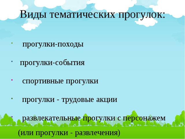 Содержание окружающее. Тематические прогулки. Виды тематических прогулок. Прогулка тематика. Прогулки события виды.