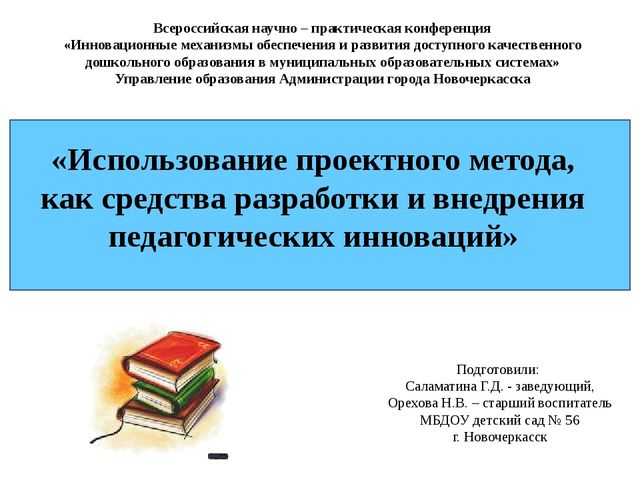 Использование проектного метода в работе ДОУ
