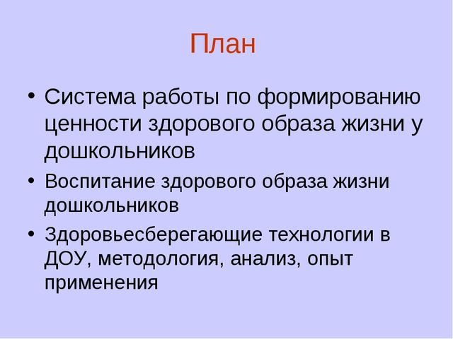 "Формирование ценности здорового образа жизни у дошкольника"