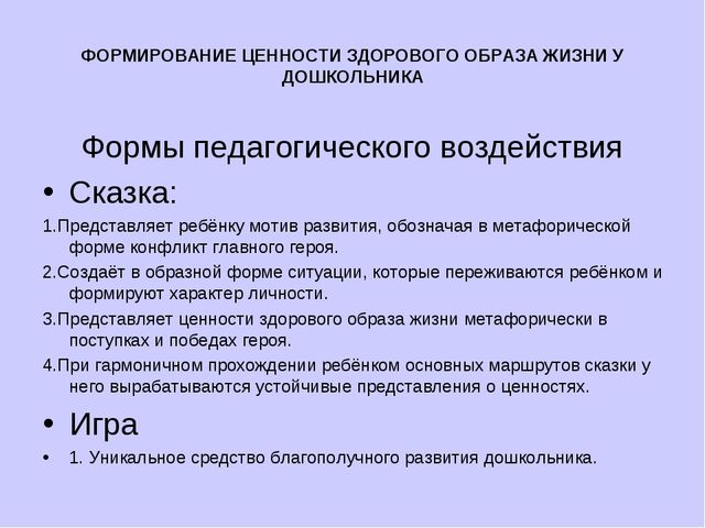 "Формирование ценности здорового образа жизни у дошкольника"