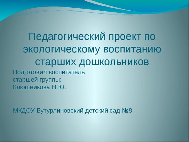 Презентация "Педагогический проект по экологическому воспитанию старших дошкольников"