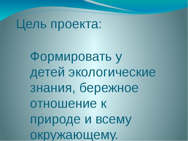 Презентация "Педагогический проект по экологическому воспитанию старших дошкольников"