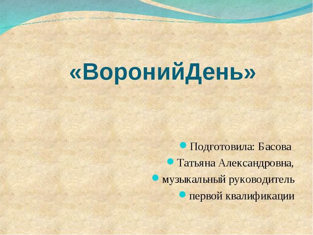Презентация ко Дню ворона