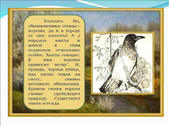 Презентация ко Дню ворона