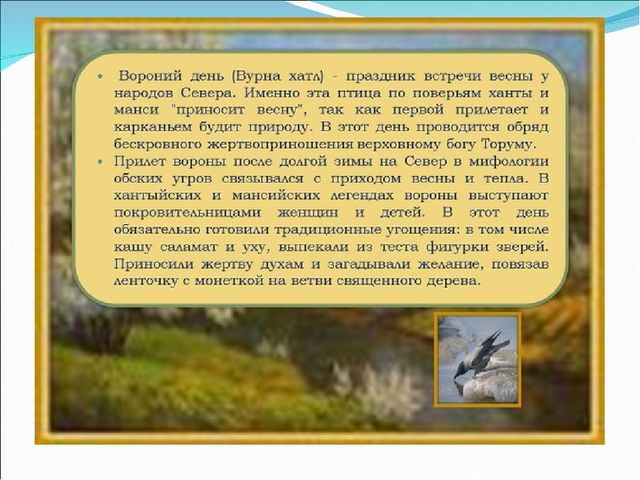 Презентация ко Дню ворона