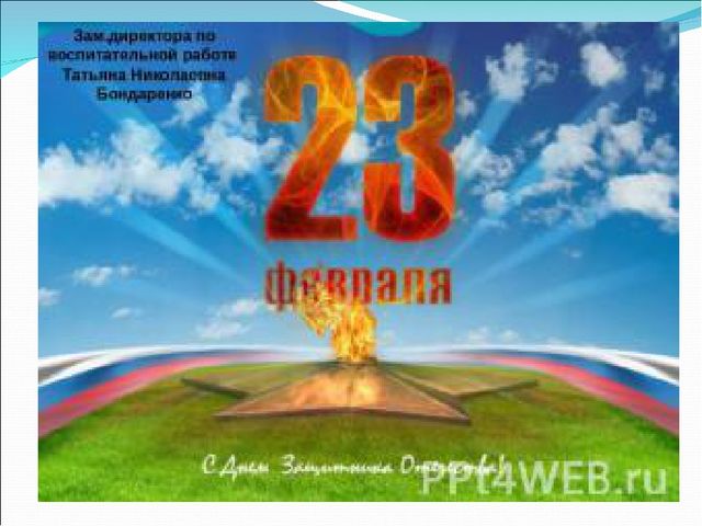 Презентация на 23 февраля