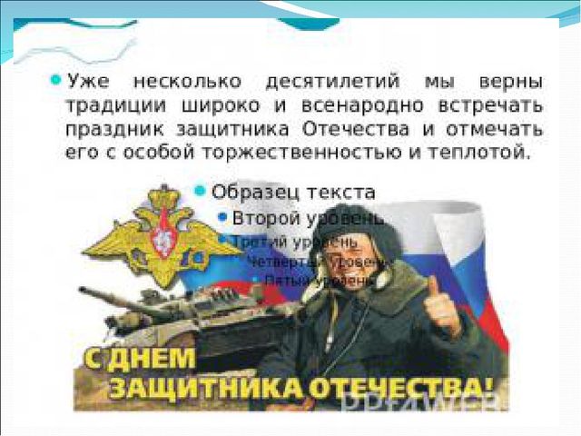 Презентация на 23 февраля