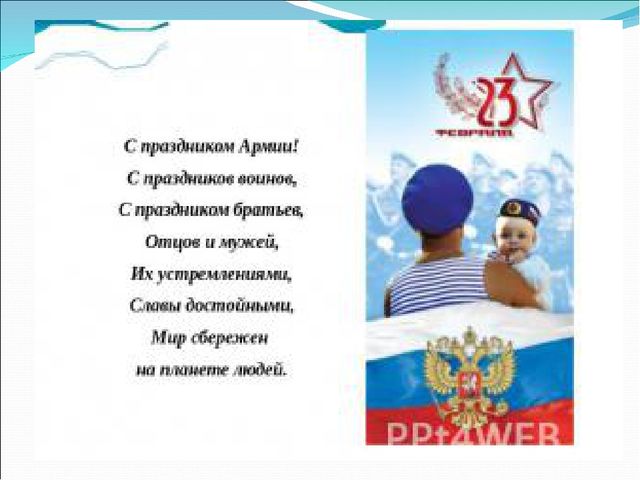 Презентация на 23 февраля