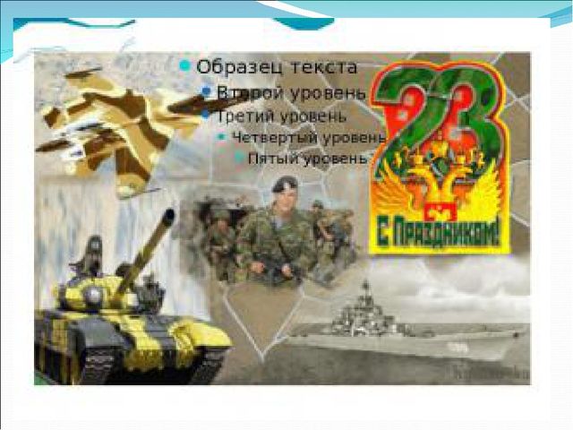 Презентация на 23 февраля