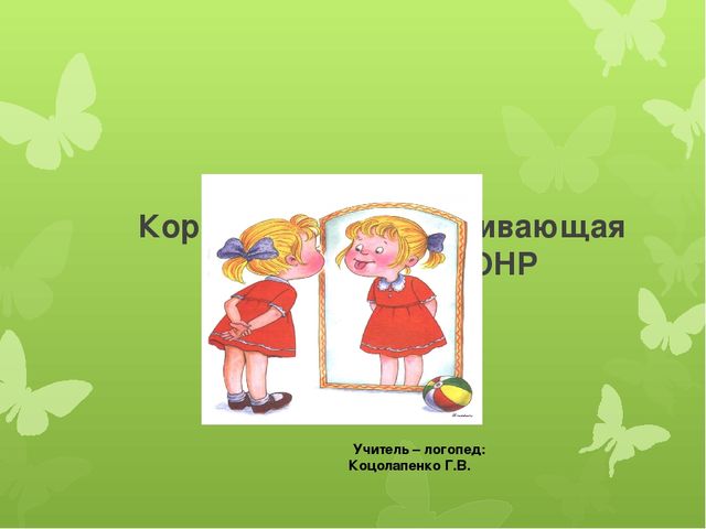 Коррекционно – развивающая работа с детьми ОНР