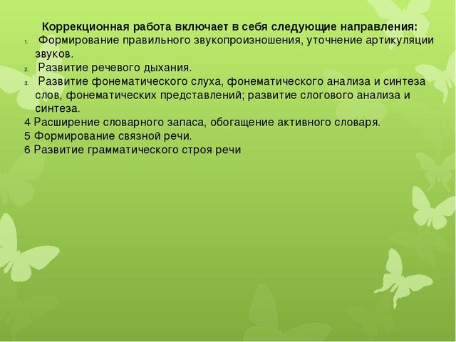 Коррекционно – развивающая работа с детьми ОНР