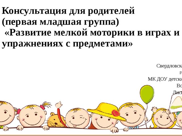 Презентация: Консультация для родителей (первая младшая группа) «Развитие мелкой моторики в играх и упражнениях с предметами»