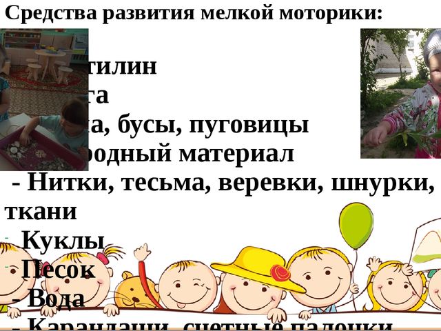 Презентация: Консультация для родителей (первая младшая группа) «Развитие мелкой моторики в играх и упражнениях с предметами»
