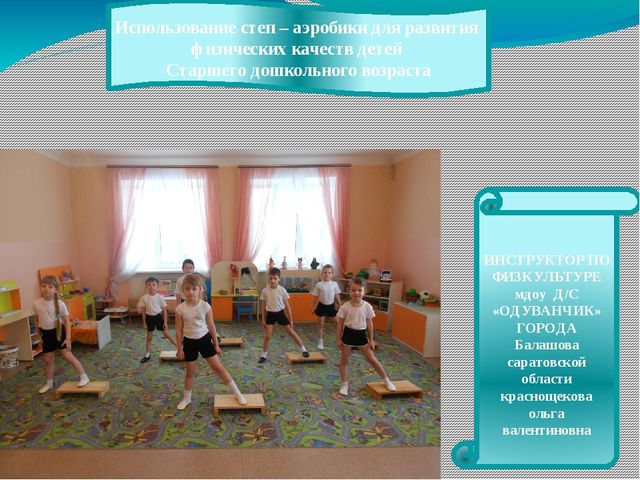 Использование степ-аэробики для развития физических качеств детей старшего дошкольного возраста (презентация)