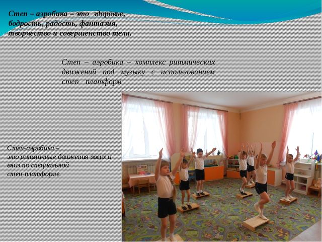 Использование степ-аэробики для развития физических качеств детей старшего дошкольного возраста (презентация)