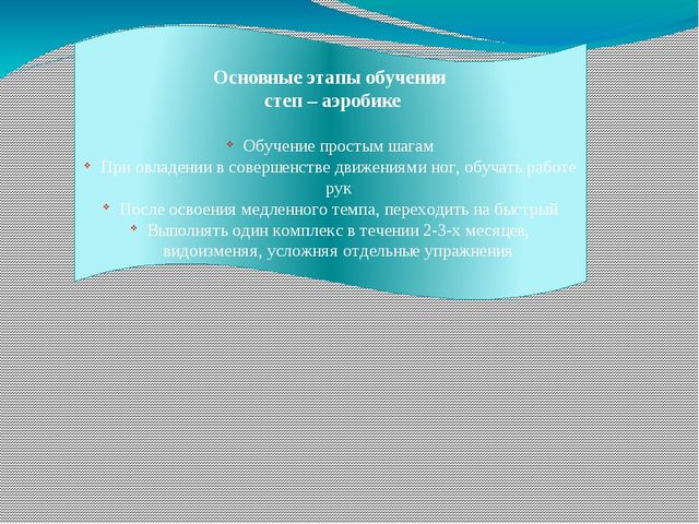 Использование степ-аэробики для развития физических качеств детей старшего дошкольного возраста (презентация)