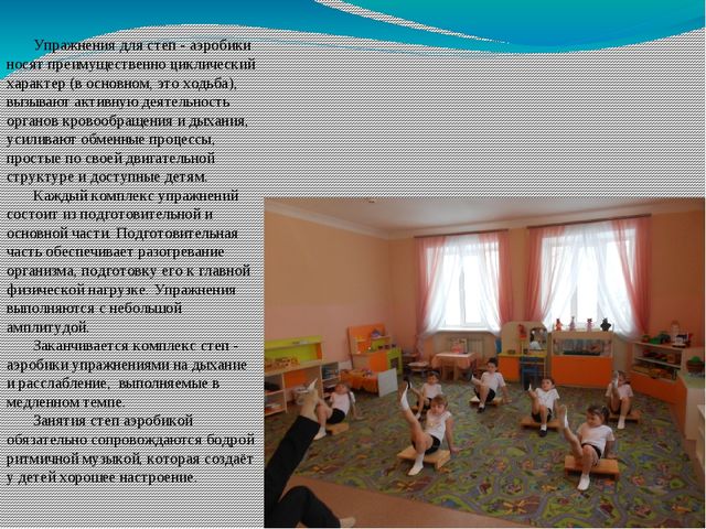 Использование степ-аэробики для развития физических качеств детей старшего дошкольного возраста (презентация)
