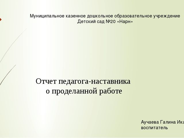 Отчет наставника о проделанной работе с молодым специалистом в школе презентация