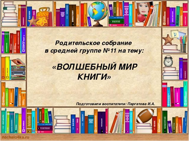Презентация родительского собрания «Волшебный мир книги» в средней группе.