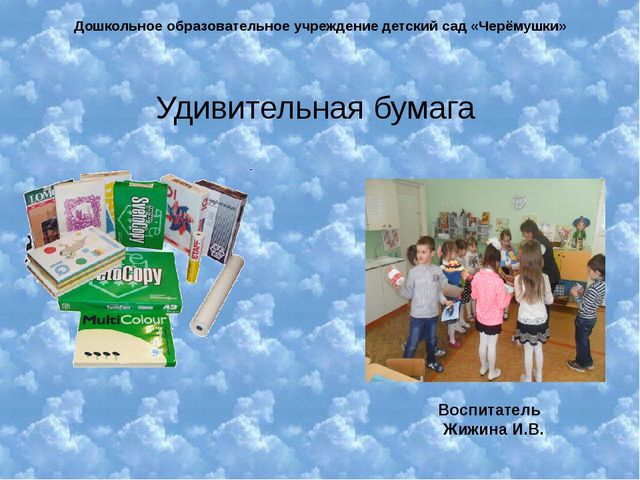 Презентация к НОД "Удивительная бумага" (6-7 лет)
