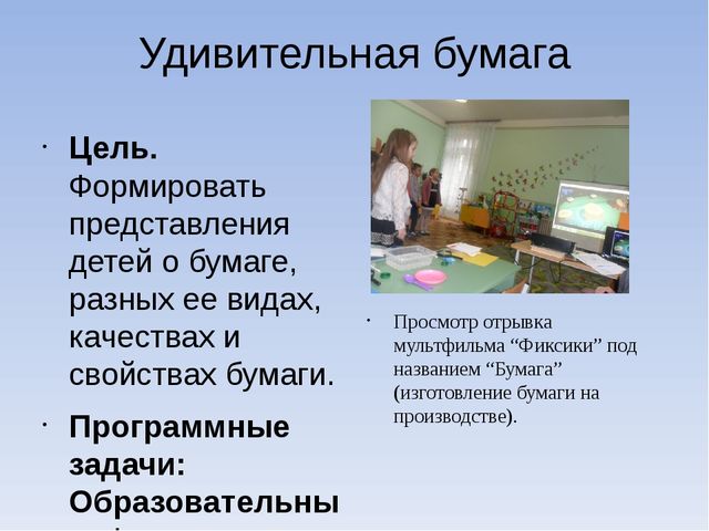 Презентация к НОД "Удивительная бумага" (6-7 лет)