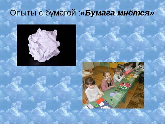Презентация к НОД "Удивительная бумага" (6-7 лет)