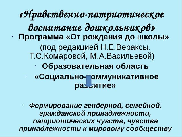 Презентация "Нравственно-патриотическое воспитание старших дошкольников"