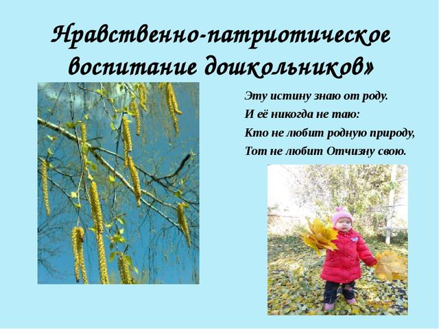 Презентация "Нравственно-патриотическое воспитание старших дошкольников"