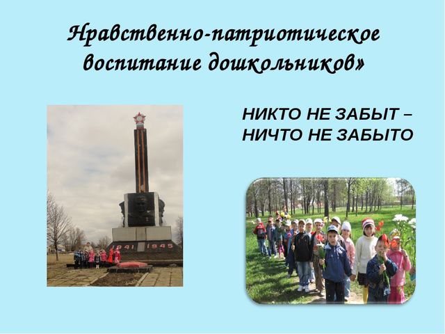 Презентация "Нравственно-патриотическое воспитание старших дошкольников"