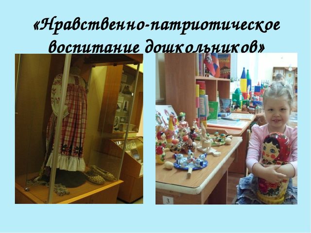 Презентация "Нравственно-патриотическое воспитание старших дошкольников"