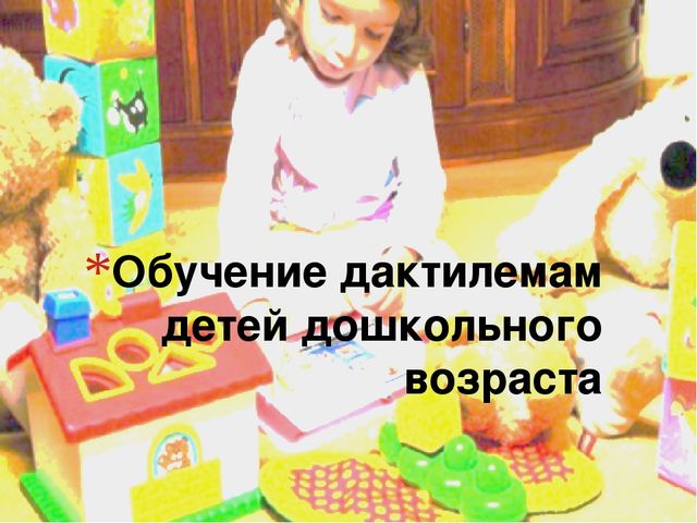 Обучение дактилемам детей дошкольного возраста