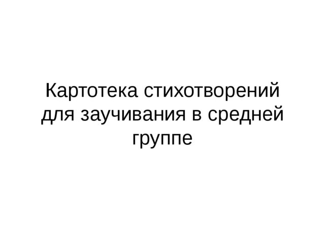 Картотека стихотворений для заучивания с детьми