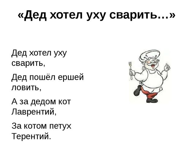 Хочу дедушку. Дед хотел уху сварить. Стихотворение дед хотел уху сварить. Дед хотел уху сварить потешка. Дед хотел уху сварить текст.