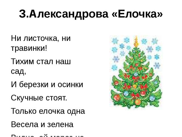 З.Александрова елочка стихотворение. Стихотворение елочка Александровой. Александрова елочка заучивание. З Александрова елочка для средней группы.