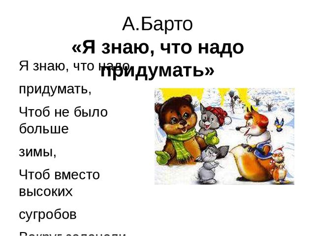 Дед хотел. Я знаю что надо придумать. Я знаю что надо придумать Барто. Агния Барто я знаю что надо придумать. Стихотворение я знаю что надо придумать Агния Барто.