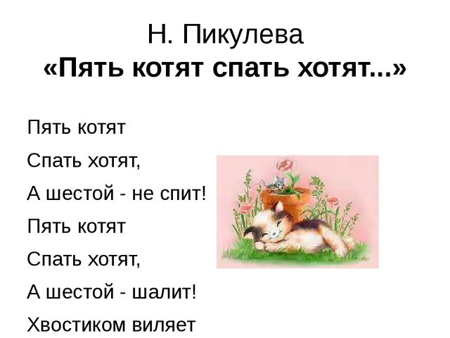 Для заучивания 3 4 года. Стих пять котят спать хотят. Пять котят спать хотят Пикулева стихотворение. Стихи для детей 4-5 лет для заучивания. Пять котят спать хотят а шестой.