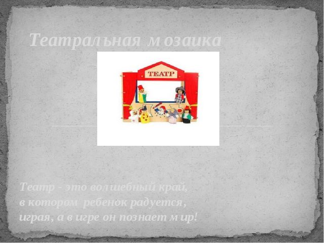 Сборник различных видов театра "Театральная мозайка"