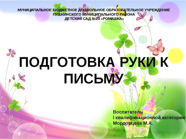 Презентация "Подготовка руки к письму"