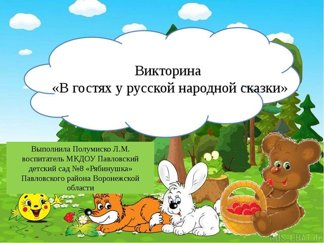 Презентация Викторина "В гостях у русской народной сказки"