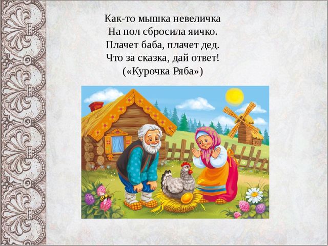 Презентация Викторина "В гостях у русской народной сказки"