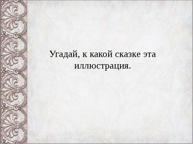 Презентация Викторина "В гостях у русской народной сказки"