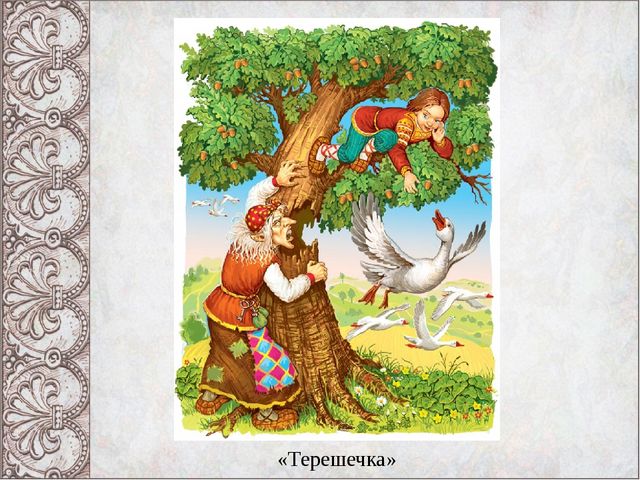 Презентация Викторина "В гостях у русской народной сказки"