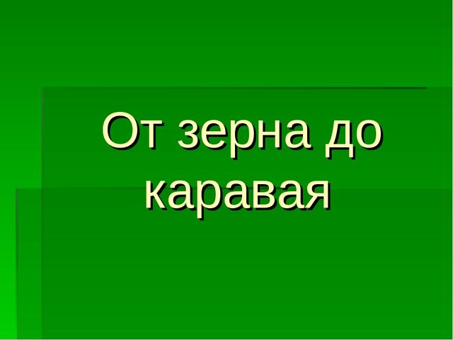 Презентация для детей средней группы о том как раньше хлеб выращивали.