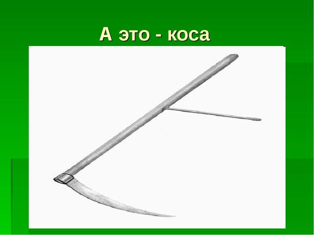 Презентация для детей средней группы о том как раньше хлеб выращивали.