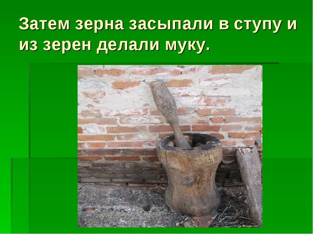 Презентация для детей средней группы о том как раньше хлеб выращивали.