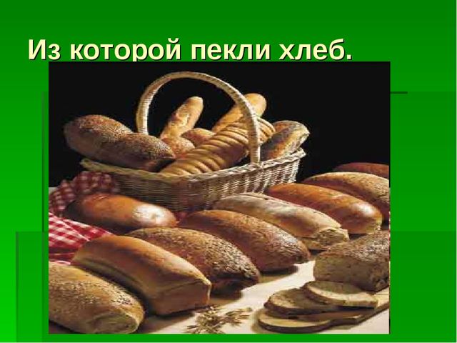 Презентация для детей средней группы о том как раньше хлеб выращивали.