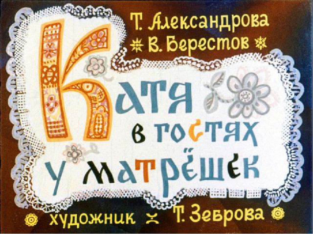 Презентация для детей старшей группы о Русских матрешках