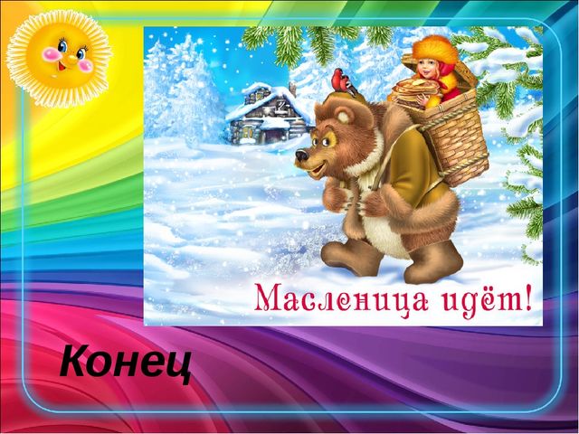 Презентация для детей подготовительной группы о празднике Масленица